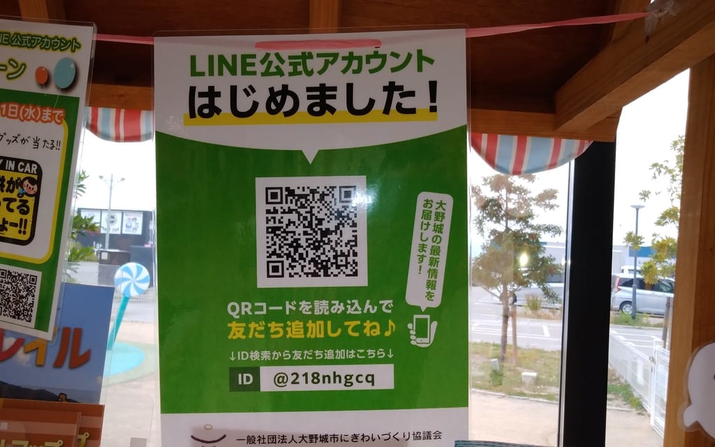 大野城市LINE公式