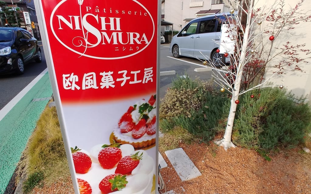 ニシムラ