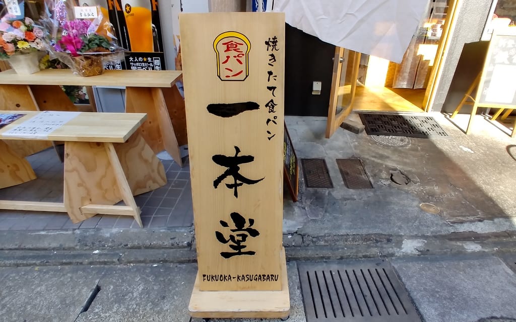 一本堂