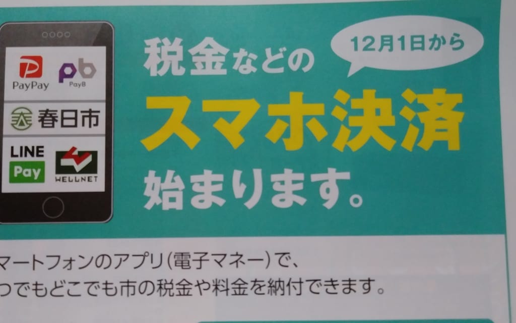 スマホ決済