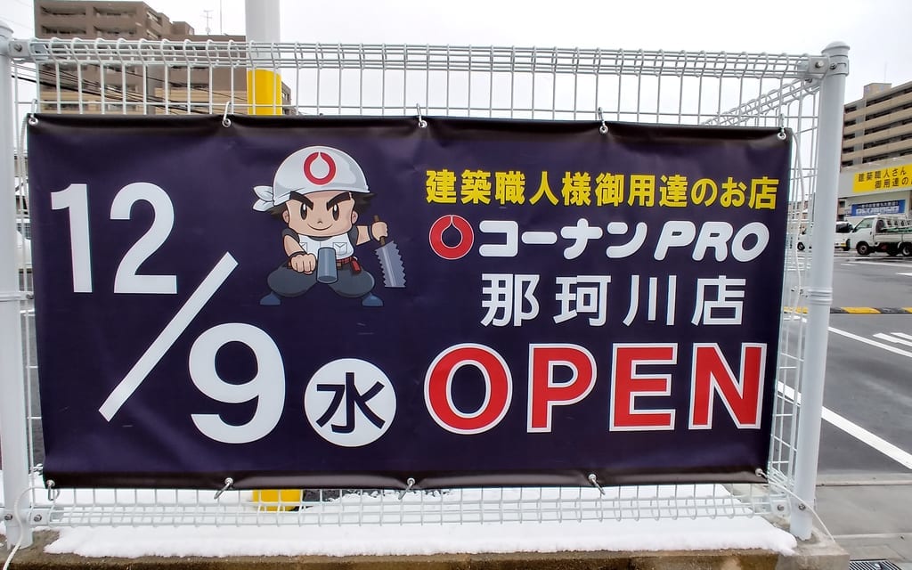 コーナンプロ