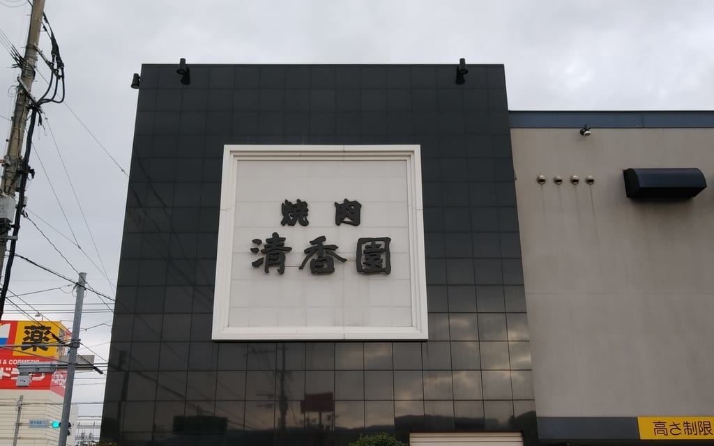 清香園