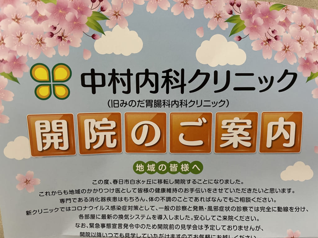 中村内科クリニック