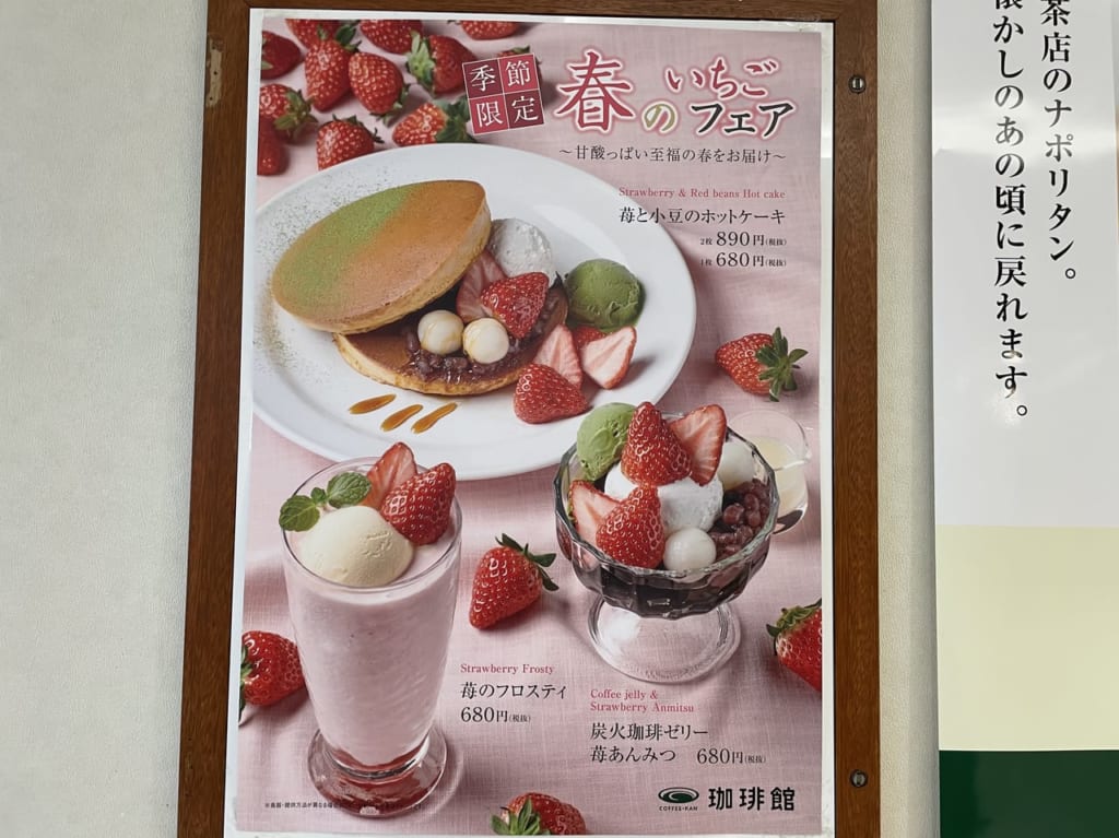 珈琲館いちごフェア