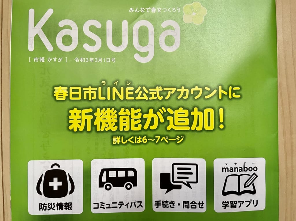 春日市LINE追加