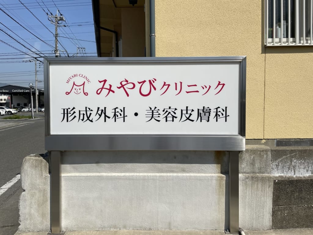 みやびクリニック