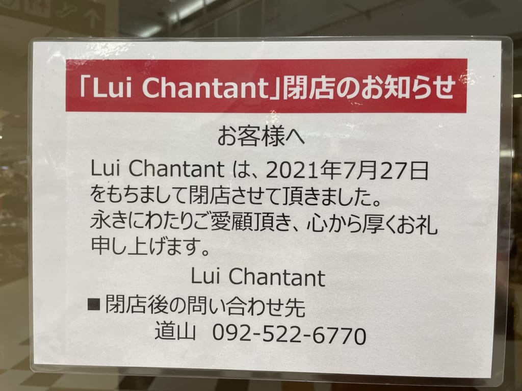 ルイ閉店