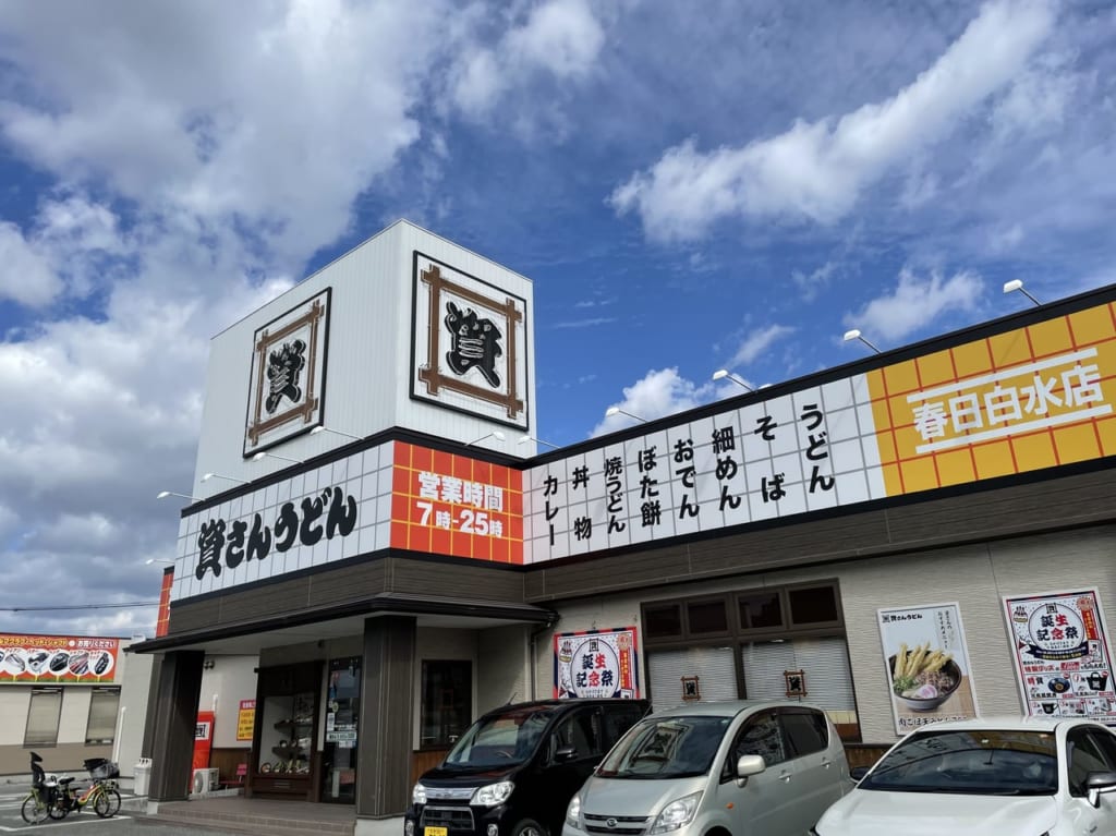 資さんうどん