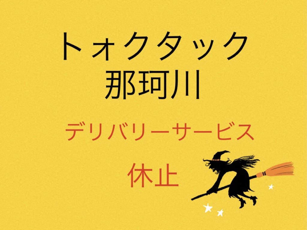 トォクタック休止