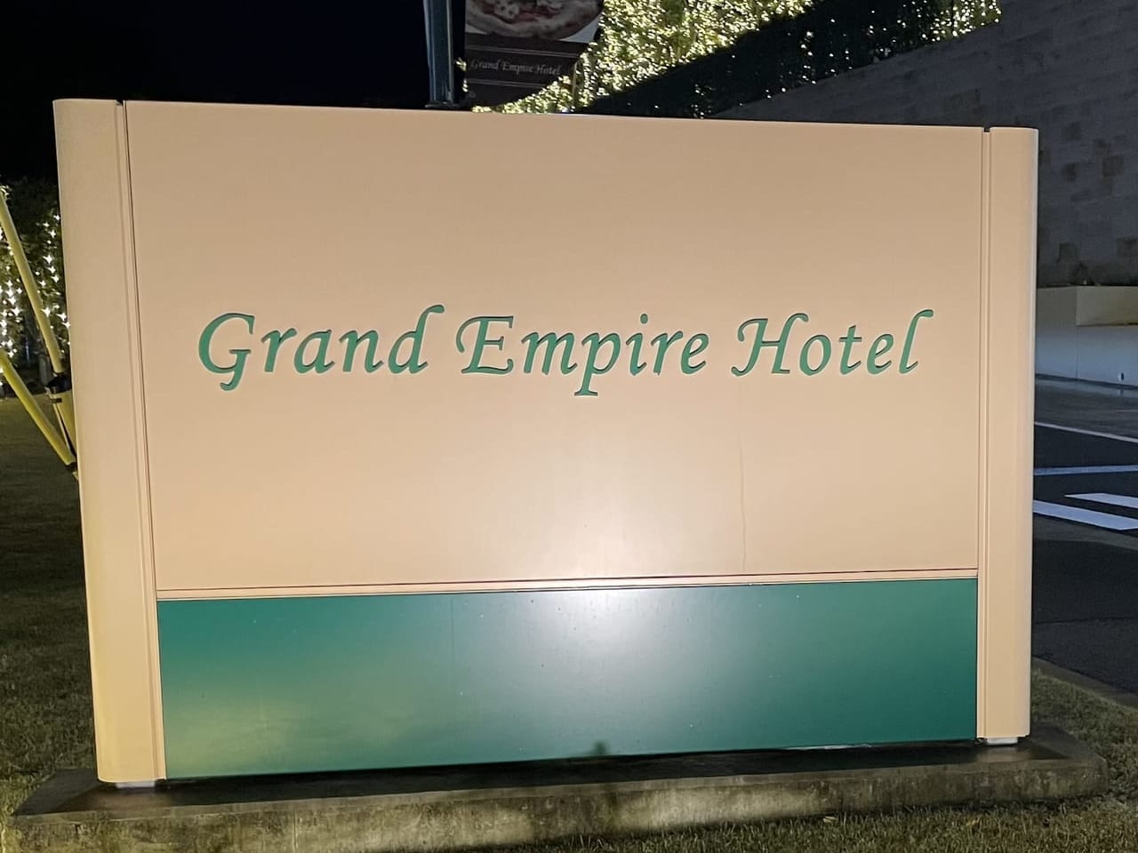 グランドエンパイアホテル