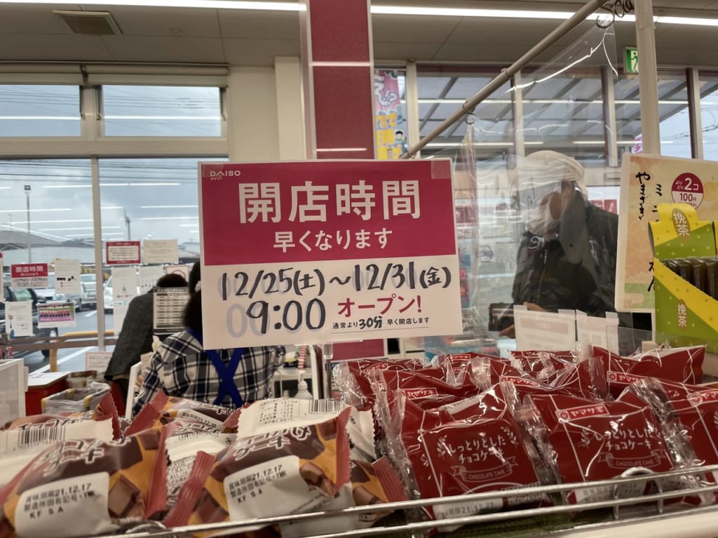 ダイソー営業時間