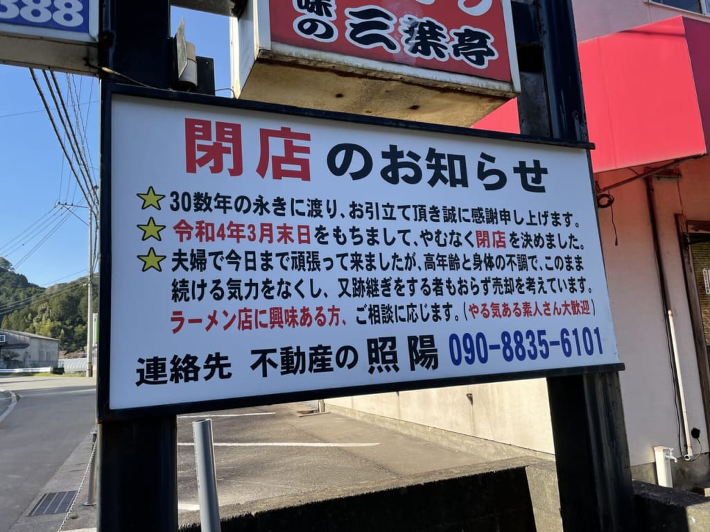 閉店ラーメン