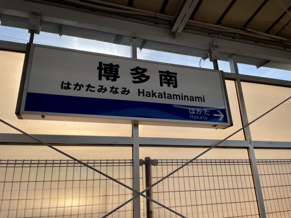博多南駅