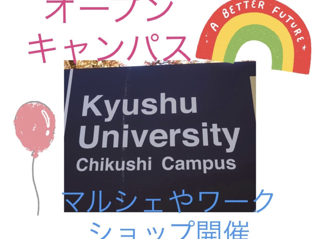 九大オープンキャンパス
