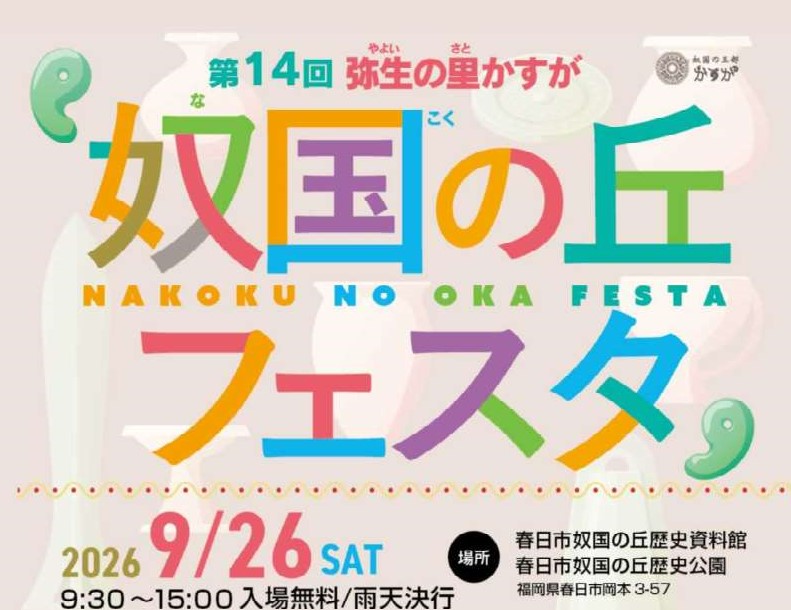 「奴国(なこく)の丘フェスタ」を開催