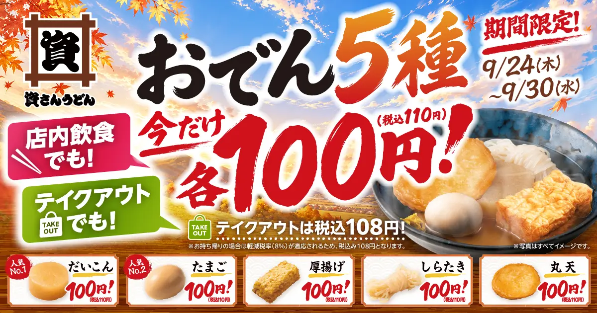 資さんうどんのおでん100円