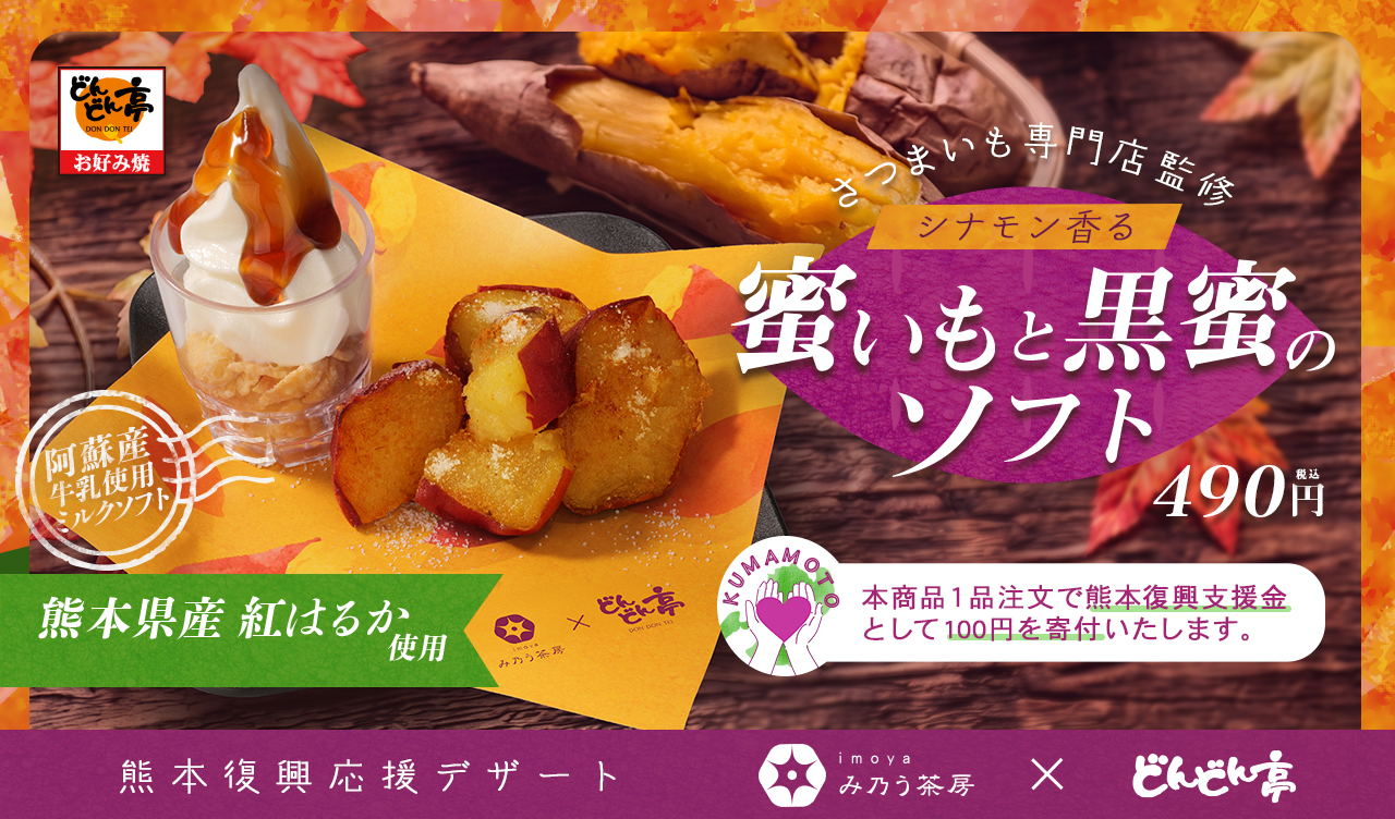 蜜いもと黒蜜のソフト