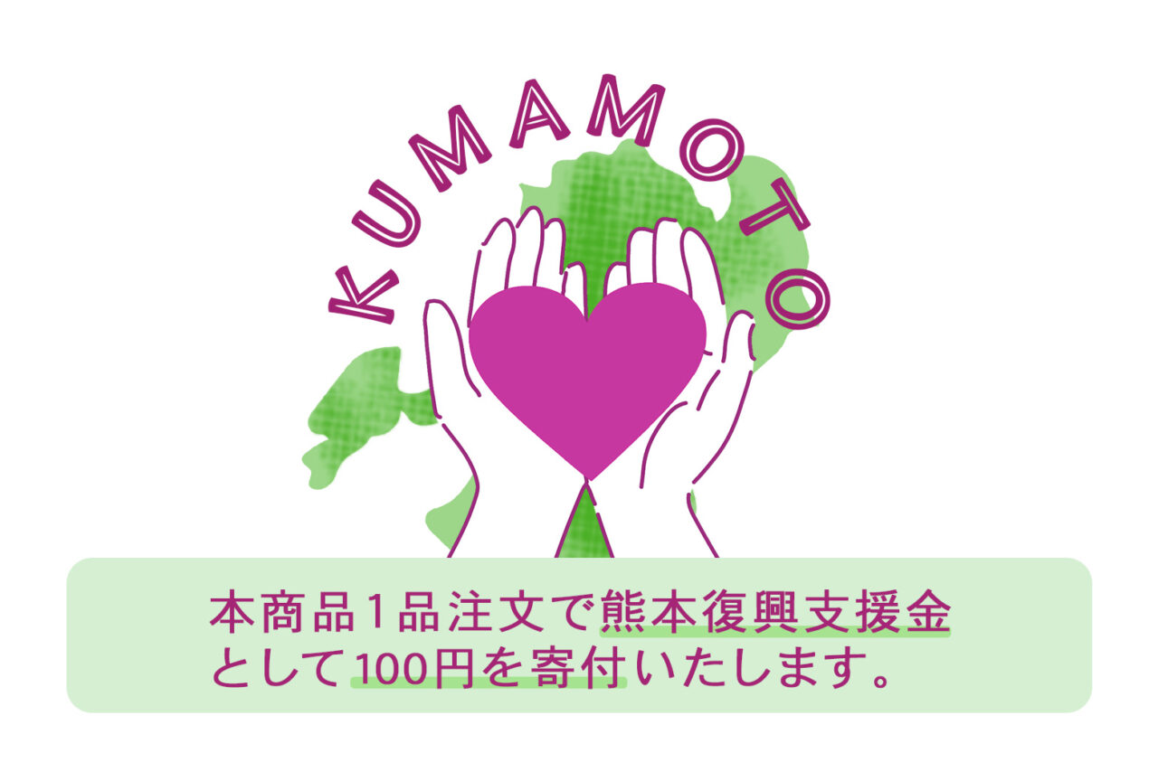 熊本復興支援金に寄付します
