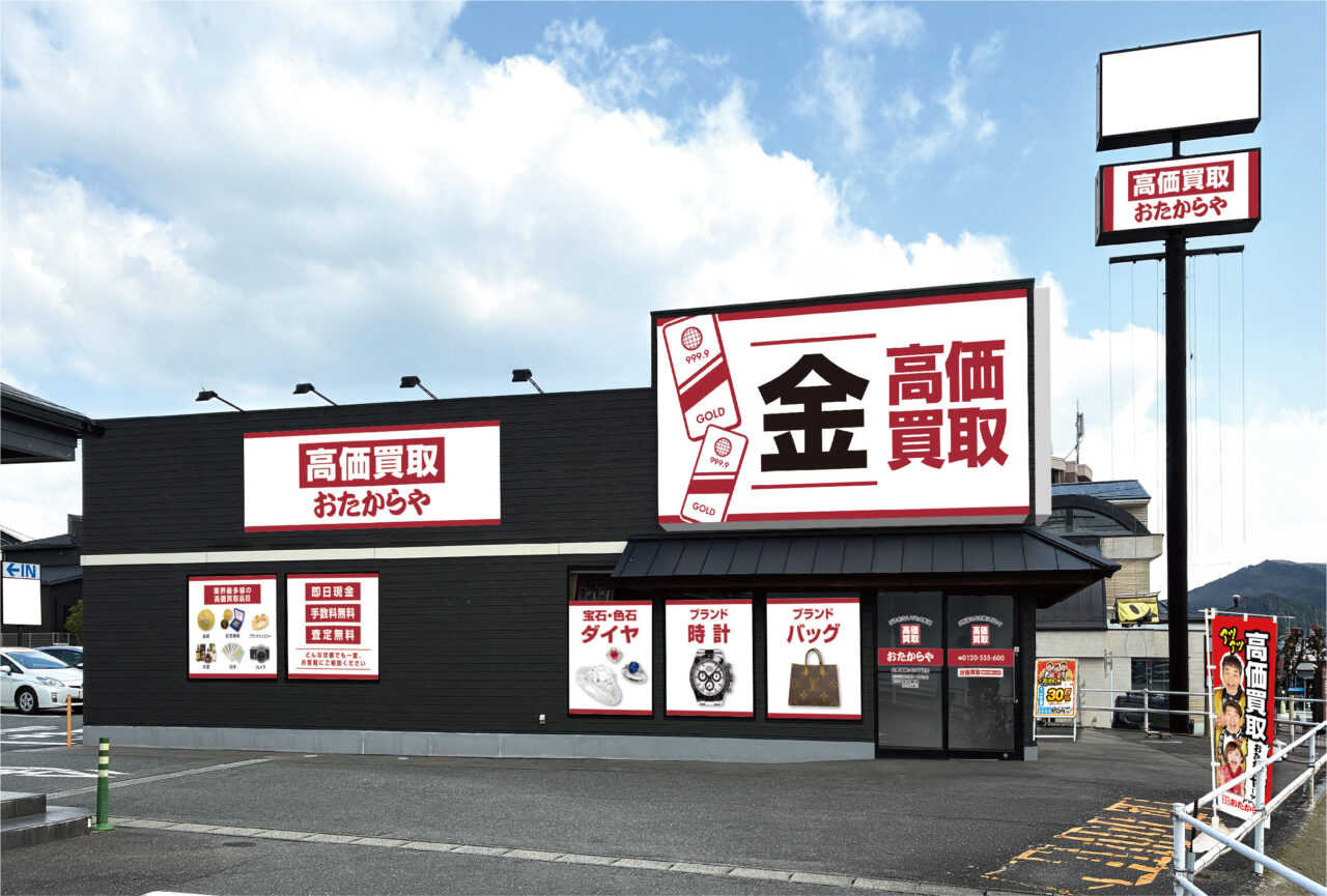おたからや