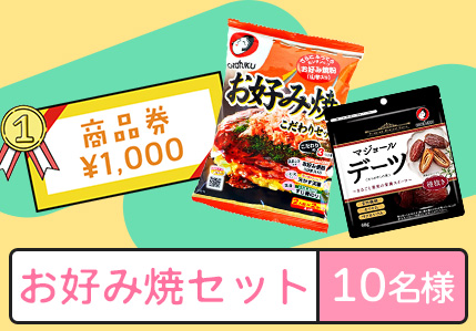 お好み焼セット