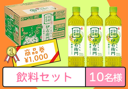飲料セット