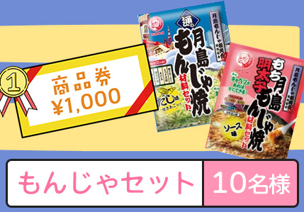 もんじゃセット