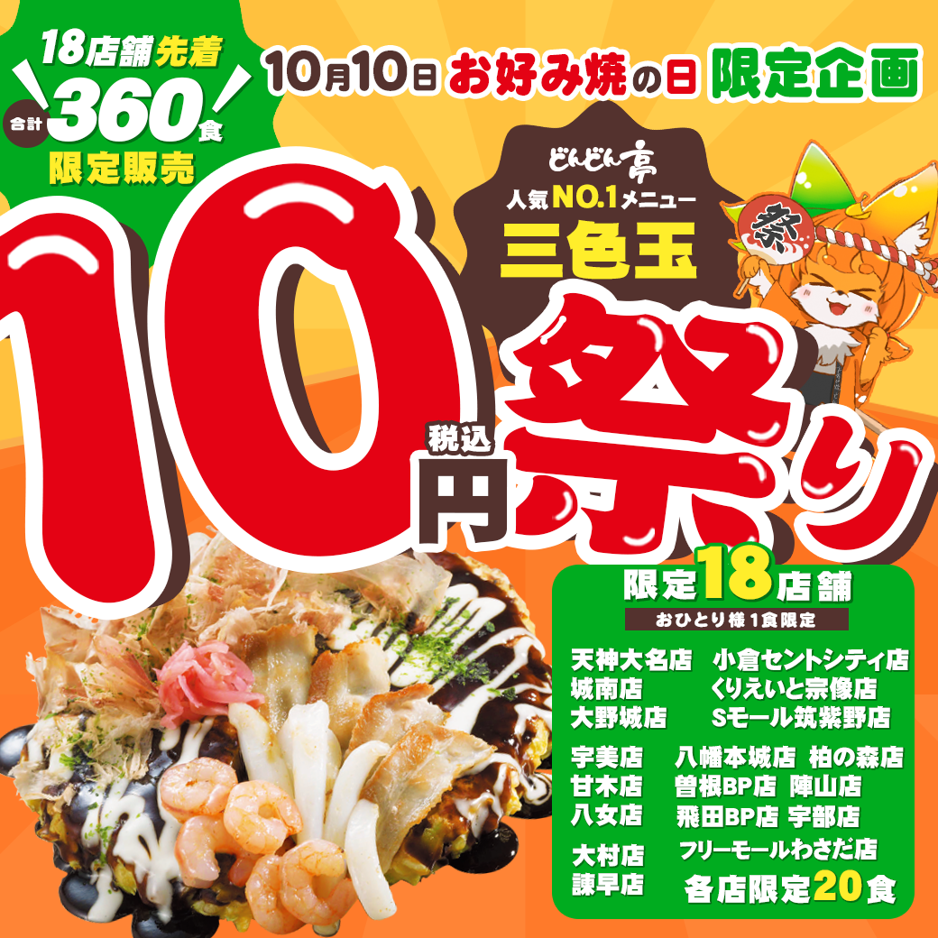 10円祭り