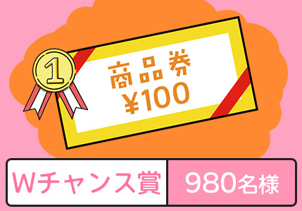 wチャンス賞